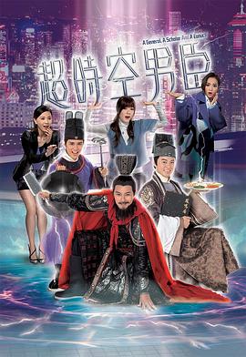超时空男臣粤语第28集
