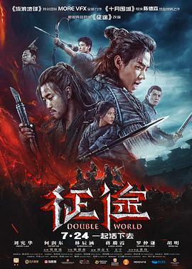征途 幕后纪录片HD国语