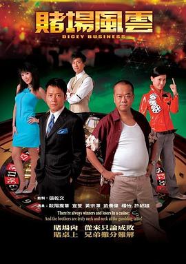 赌场风云国语第07集