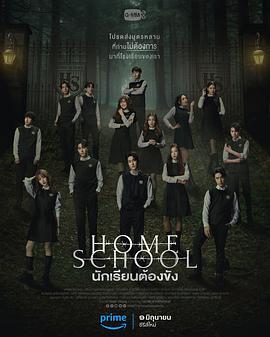 家庭学校第16集
