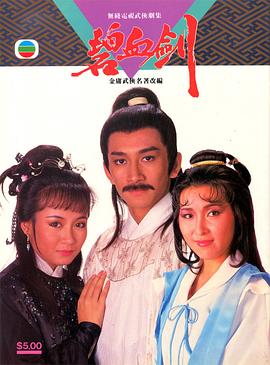 碧血剑国语1985第13集