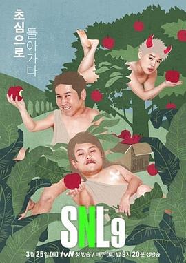 周六夜现场 韩国版第九季第07期