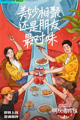 朋友请吃饭第20230726期
