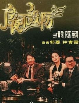 今夜不设防1989第18集