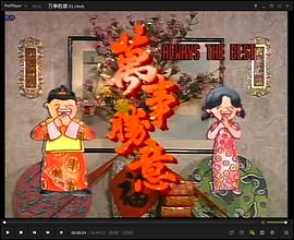 万事胜意粤语第01集