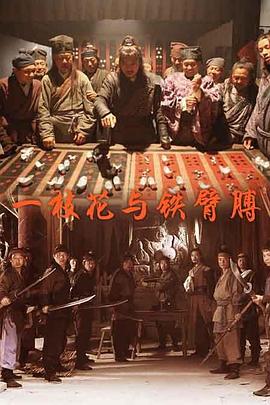 一枝花与铁臂膊HD国语