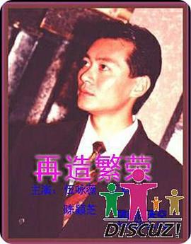 再造繁荣国语第11集