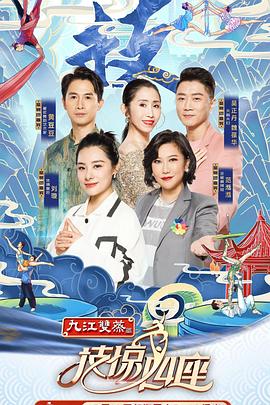 技惊四座第一季第06集