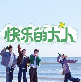 快乐的大人先导片