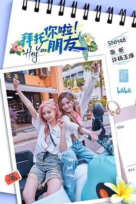 拜托你啦！朋友第01集