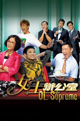 女王办公室国语第08集