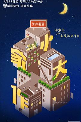 小家大作第01集