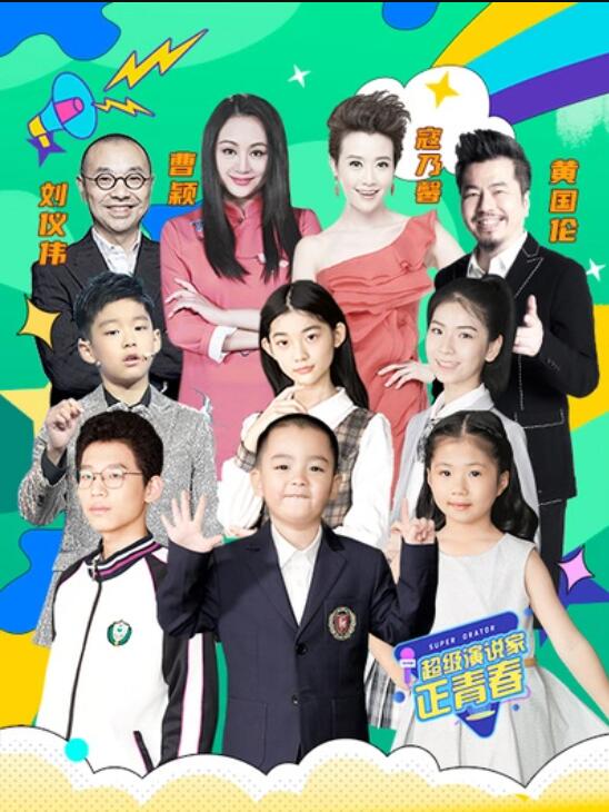 超级演说家·正青春第1期