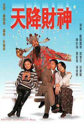 天降财神粤语第3集