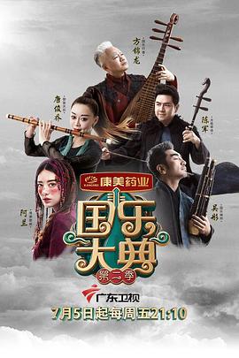 国乐大典第二季第01集