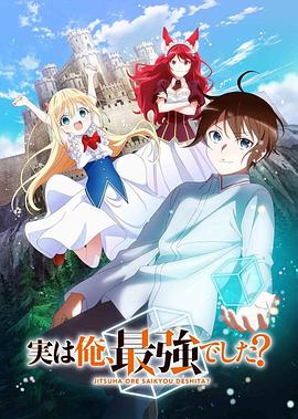 其实，我乃最强？第10集
