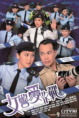 女警爱作战粤语第08集