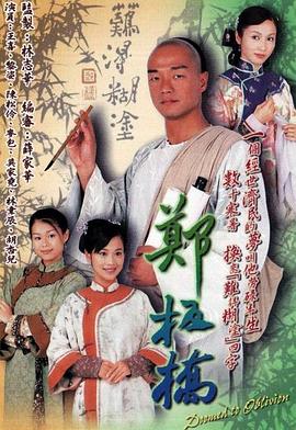 郑板桥粤语第30集