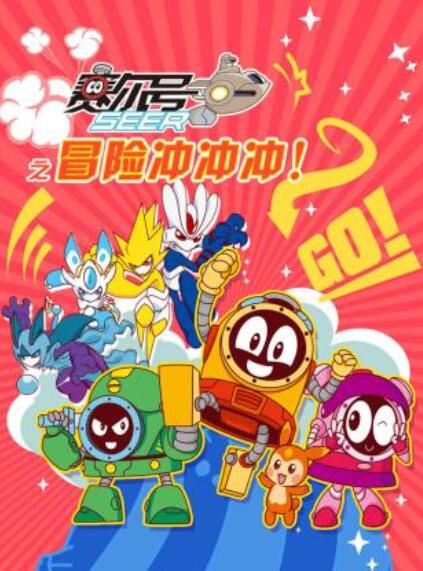 赛尔号之冒险冲冲冲第17集