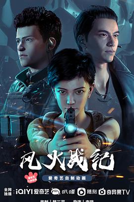 风火战纪第07集