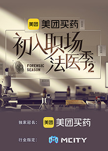 初入职场的我们·法医季第二季第20230831期
