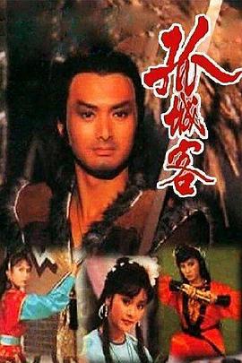 孤城客粤语第12集