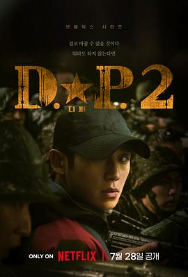 D.P：逃兵追缉令第二季第01集
