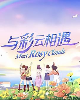 与彩云相遇第11集