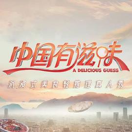 中国有滋味第20230909期