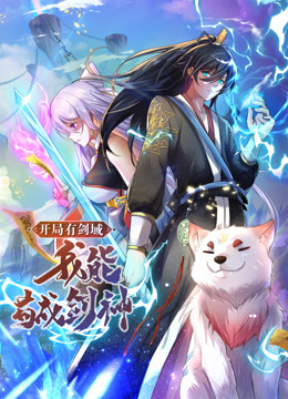 动态漫画·开局有剑域，我能苟成剑神第137集