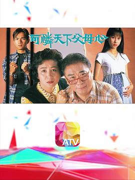 可怜天下父母心粤语第11集
