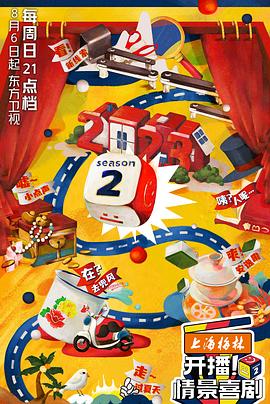 开播！情景喜剧第二季第20231022期