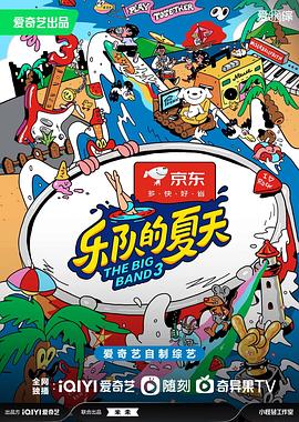 乐队的夏天第三季第20231007期