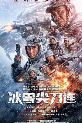冰雪尖刀连第14集
