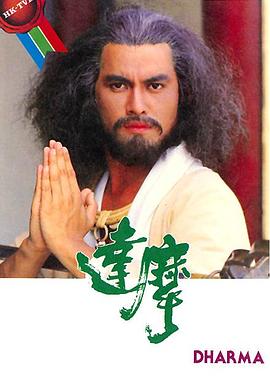 达摩粤语第15集
