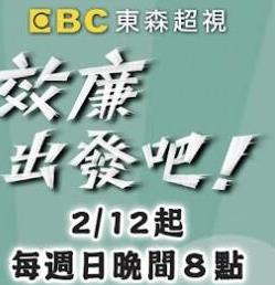 效廉出发吧20250105期