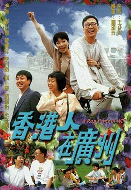 香港人在广州粤语第16集