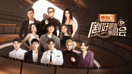 剧好听的演唱会演唱会