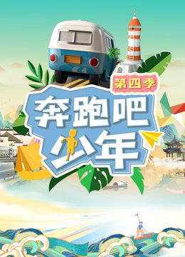 奔跑吧少年第四季第20230908期