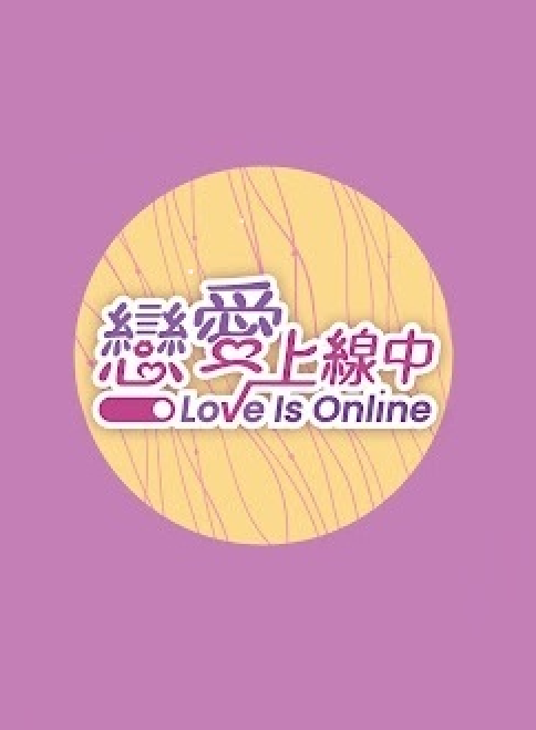 恋爱上线中第11集