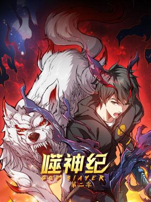 噬神纪第二季第10集
