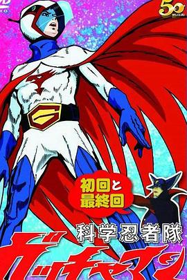 科学忍者队第80集