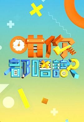 咁你都唔识粤语第06集