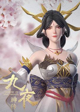 九夜神传第07集