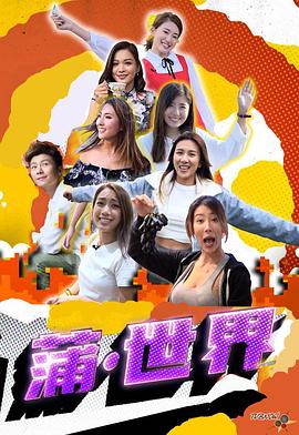蒲世界粤语第06集