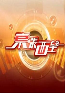 东张西望2023粤语20230902期