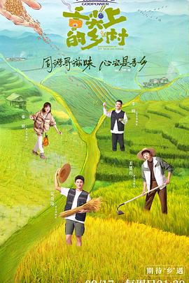舌尖上的乡村第10期(大结局)