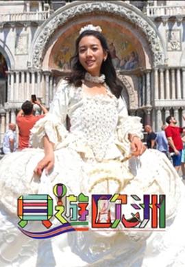 贝游欧洲粤语第01集