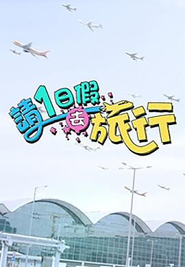 请1日假去旅行粤语第06集