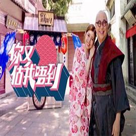 你又估我唔到粤语第13集